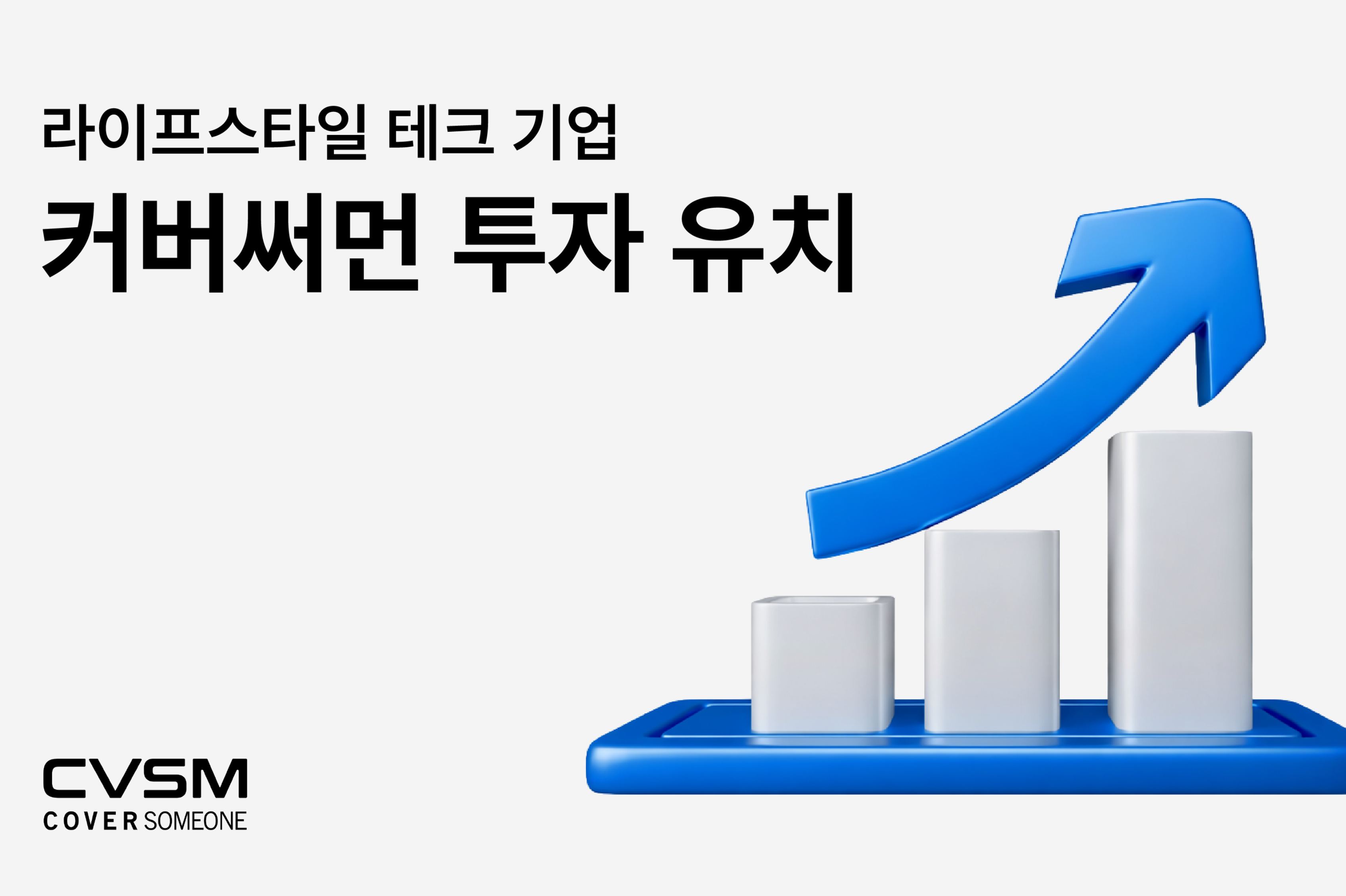 커버써먼(키크) - 기업정보 | 투자, 매출, 기업가치 - THE VC